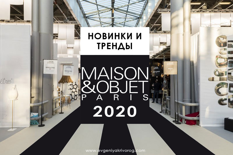 Выставка Maison Objet 2020 в Париже тренды новинки